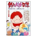 釣りバカ日誌 (22) (ビッグコミックス)