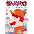 釣りバカ日誌 (23) (ビッグコミックス) (0 クリップ)
