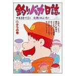 釣りバカ日誌 (23) (ビッグコミックス)