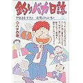 釣りバカ日誌 (24) (ビッグコミックス) (0 クリップ)