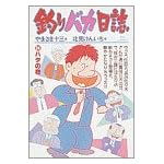 釣りバカ日誌 (24) (ビッグコミックス)