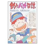釣りバカ日誌 (25) (ビッグコミックス)
