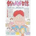 釣りバカ日誌 (26) (ビッグコミックス) (0 クリップ)
