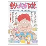 釣りバカ日誌 (26) (ビッグコミックス)