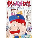 釣りバカ日誌 (27) (ビッグコミックス)