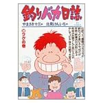 釣りバカ日誌 (28) (ビッグコミックス)