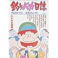 釣りバカ日誌 (29) (ビッグコミックス) (0 クリップ)