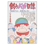 釣りバカ日誌 (29) (ビッグコミックス)