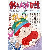釣りバカ日誌 (30) (ビッグコミックス)