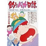 釣りバカ日誌 (30) (ビッグコミックス)