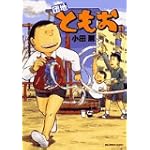 団地ともお 11 (ビッグコミックス)