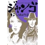 スキヤキ・ウエスタンジャンゴ 下巻 (ビッグコミックススペシャル)