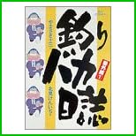 釣りバカ日誌 番外編 (ビッグコミックス) 1～11 巻