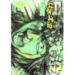 日本沈没 9 (ビッグコミックス)