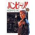 バンビ~ノ! 11 (ビッグコミックス) (0 クリップ)