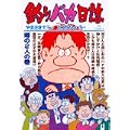 釣りバカ日誌 72 噂の2人の巻 (ビッグコミックス) (0 クリップ)