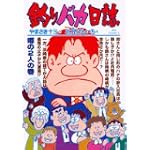 釣りバカ日誌 72 噂の2人の巻 (ビッグコミックス)