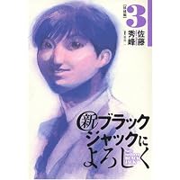 新ブラックジャックによろしく 3 移植編 (ビッグコミックススペシャル)