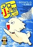 タローの小太郎