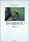 新・同棲時代