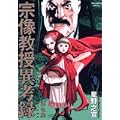 宗像教授異考録 7 (ビッグコミックススペシャル) (0 クリップ)