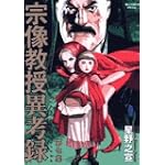 宗像教授異考録 7 (ビッグコミックススペシャル)