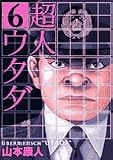 超人ウタダ