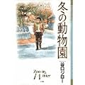 冬の動物園 (ビッグコミックススペシャル) (1 クリップ)
