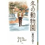 冬の動物園 (ビッグコミックススペシャル)