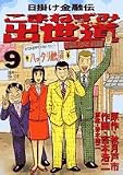 こまねずみ出世道 常次朗 −日掛け金融伝−
