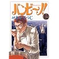 バンビ~ノ! 12 (ビッグコミックス) (0 クリップ)