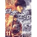 日本沈没 11 (ビッグコミックス) (0 クリップ)