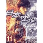 日本沈没 11 (ビッグコミックス)
