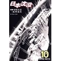 日本沈没 10 (ビッグコミックス) (0 クリップ)