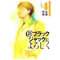 新ブラックジャックによろしく 4 移植編 (ビッグコミックススペシャル)
