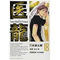 医龍 18―Team Medical Dragon (ビッグコミックス) (1 クリップ)
