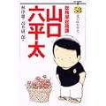 総務部総務課山口六平太 58 (ビッグコミックス) (0 クリップ) 総務部総務課山口六平太 58 (ビッグコミックス) (0 クリップ)