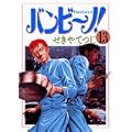 バンビ~ノ! 13 (ビッグコミックス) (0 クリップ)