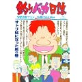 釣りバカ日誌 73 (ビッグコミックス) (0 クリップ)