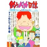 釣りバカ日誌 73 (ビッグコミックス)
