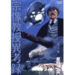 宗像教授異考録 8 (ビッグコミックススペシャル)