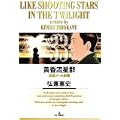 黄昏流星群 33 (ビッグコミックス) (0 クリップ)