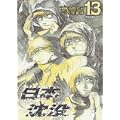 日本沈没 13 (ビッグコミックス) (0 クリップ)