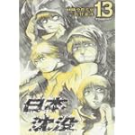 日本沈没 13 (ビッグコミックス)