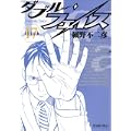 ダブル・フェイス 17 (ビッグコミックス) (0 クリップ) ダブル・フェイス 17 (ビッグコミックス) (0 クリップ)