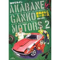 赤羽がんこモータース 2 (ビッグコミックス)