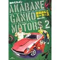 赤羽がんこモータース 2 (ビッグコミックス) (0 クリップ)