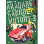 赤羽がんこモータース 2 (ビッグコミックス)
