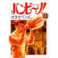 バンビ~ノ! 14 (ビッグコミックス) (0 クリップ)