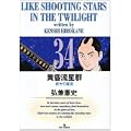 黄昏流星群 34 (ビッグコミックス) (0 クリップ)